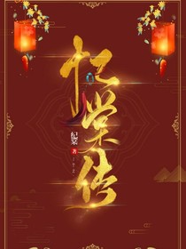 憶棠傳