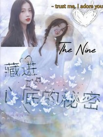 藏進心底的秘密