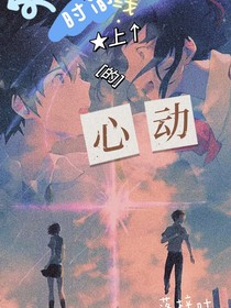 时间线上的心动