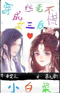 穿成女三后我丝毫不慌