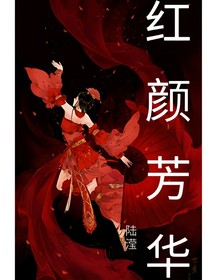 紅顏芳華