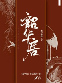 韶華居
