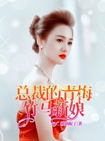 总裁的青梅竹马新娘