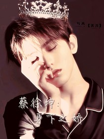 蔡徐坤：身下之娇