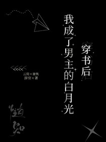 穿書后我成了男主的白月光