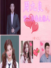周九良重生嬌妻太撩人