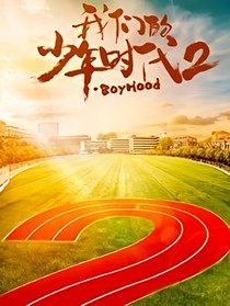 我们的青春时代2