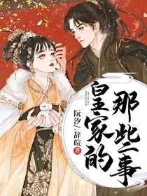 皇家的那些事