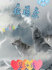 拉玛尔羽之神狼
