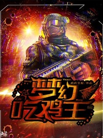 梦幻吃鸡王