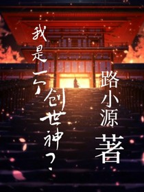 我是一個創(chuàng)世神？