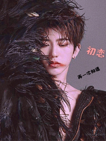 初戀：再一次相遇