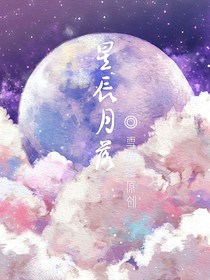 星辰月落