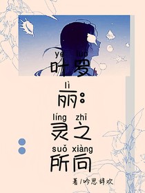 叶罗丽：灵之所向