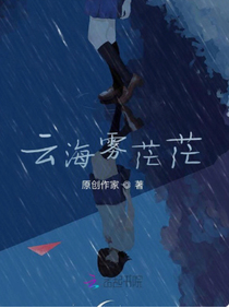 云海雾茫茫