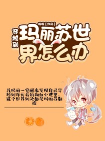 穿越到瑪麗蘇世界怎么辦？