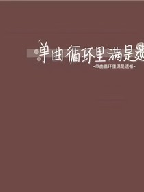 满身遗憾