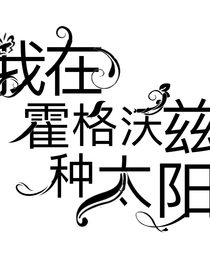 我在霍格沃兹种太阳