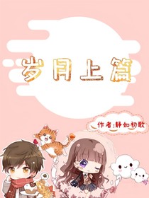岁月上篇