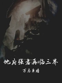 地府强者再临三界