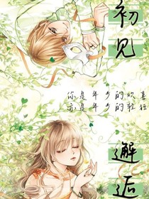 初见邂逅