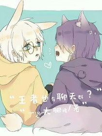 王者也有聊天群？