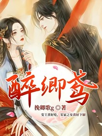 醉卿鸢