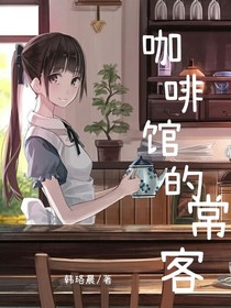 咖啡馆的常客