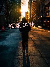 程筱江陵