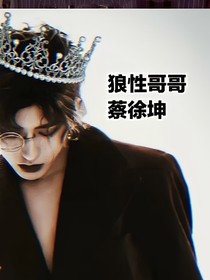 蔡徐坤：狼性哥哥