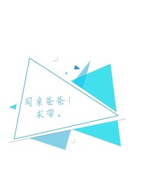 同桌爸爸！求帶