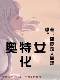 奥特女化危机2021