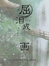 屈泪成画