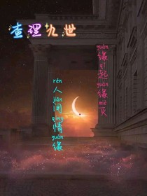查九人間情緣
