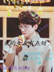 白氏恋爱：我的女友有点甜