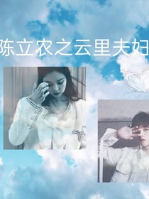陈立农之云里