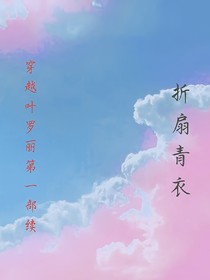 穿越叶罗丽第一部续