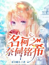 名柯之奈何铭希