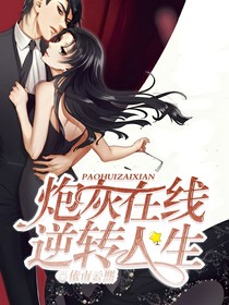 炮灰在線逆轉(zhuǎn)人生
