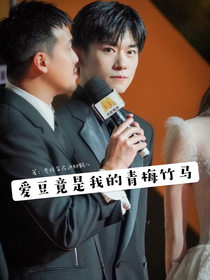 爱豆竟是我的青梅竹马！？