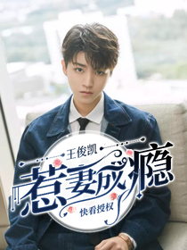 王俊凱：惹妻成癮