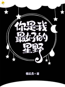 你是我最好的星野
