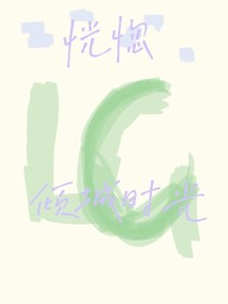 恍惚倾城时光