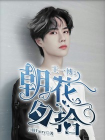 王一博：朝花夕誓