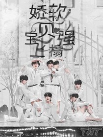 TNT：嬌軟寶貝強(qiáng)上榻