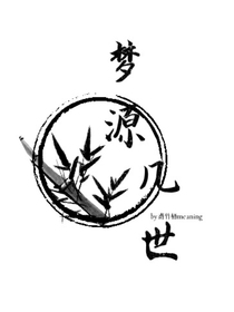梦源几世