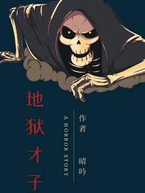 地狱才子