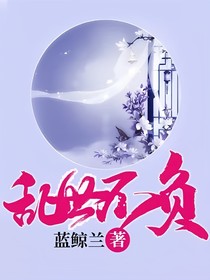 乱世不负