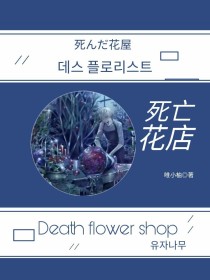 死亡花店