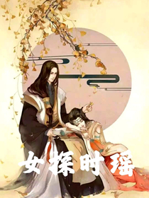 女探时瑶